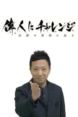 偉人にチャレンジ poster