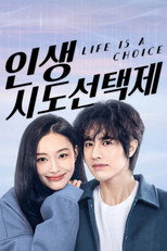 인생시도선택제