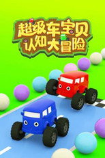 超级车宝贝认知大冒险 poster