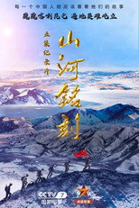 山河铭刻 poster