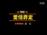 闲人马大姐 1x192 (S01E192)