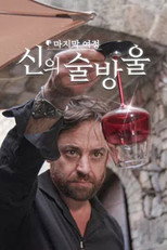 신의 술방울 poster