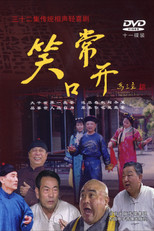 常开笑口 poster