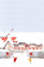 节气——时间里的中国智慧 poster