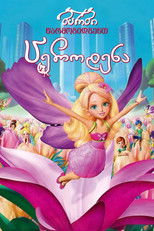 ბარბი წარმოგიდგენთ: ცეროდენა