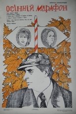 Осінній марафон (1979)