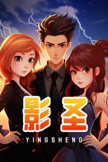 影圣 poster
