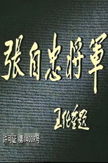 张自忠将军 poster