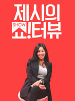 Poster di 제시의 쇼!터뷰