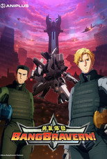 勇气爆发 BANG BRAVERN