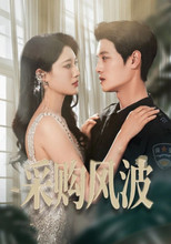 采购风波 poster