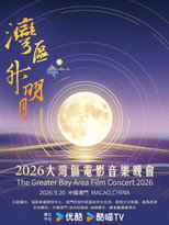 “湾区升明月”2026大湾区电影音乐晚会