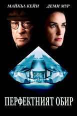 Перфектният обир