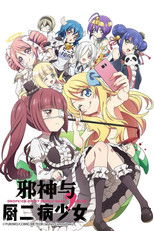 邪神与厨二病少女