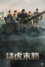 猛虎末路