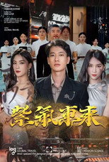 紫气东来 poster