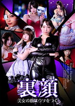 裏顔 美女の顔はウソをつく