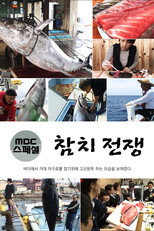 MBC특집 다큐 - 참치 전쟁 poster