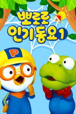 뽀로로 인기동요 poster