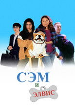 Сэм и Элвис