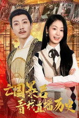 亡国暴君看我直播历史 poster