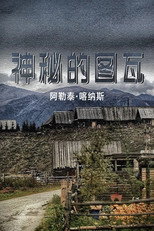 神秘的图瓦 poster