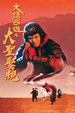 西遊記大結局之仙履奇緣