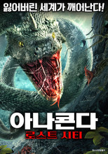 아나콘다: 로스트 시티