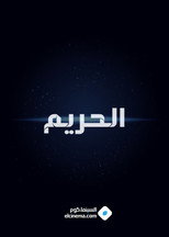 الحريم poster