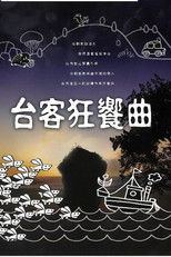 台客狂響曲 (2010) poster
