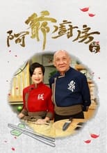 Poster for 阿爺廚房 Season 5