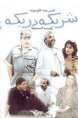 Poster for شربكة دربكة 