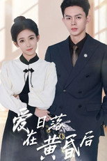 爱在日落黄昏后 poster