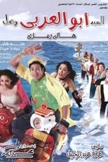 Mr. Abu Al-Araby Arrived (2005)