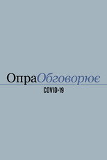 Опра обговорює COVID-19 (2020)