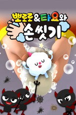 뽀로로&타요와 손 씻기 poster