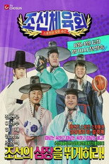 조선체육회 poster