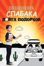 Щоденник слабака 4: Довга дорога (2017)