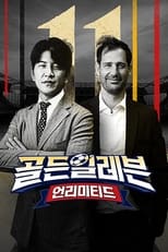 Poster for 골든일레븐: 언리미티드