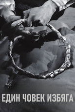 Един човек избяга