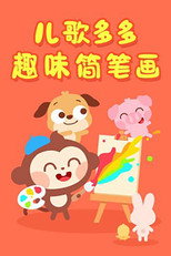 儿歌多多趣味简笔画 poster