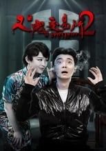 Poster for 人鬼交易所2