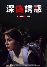 深伪诱惑