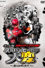 网络版 假面骑士×超级战队 超级英雄大事变 ～犯人到底是谁？！～ poster