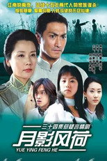 月影风荷 poster
