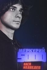 Poster for Vasya Medvedev: Mercury 5000 