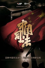 中国司法 poster