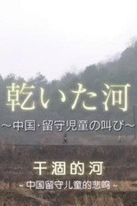 乾いた河～中国・留守児童の叫び～ poster