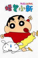 蜡笔小新
