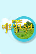 Poster for MBC 네트워크 특선
